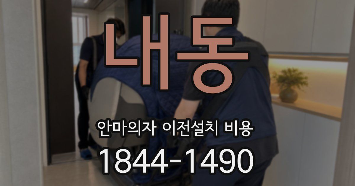 내동 안마의자 이전설치 비용