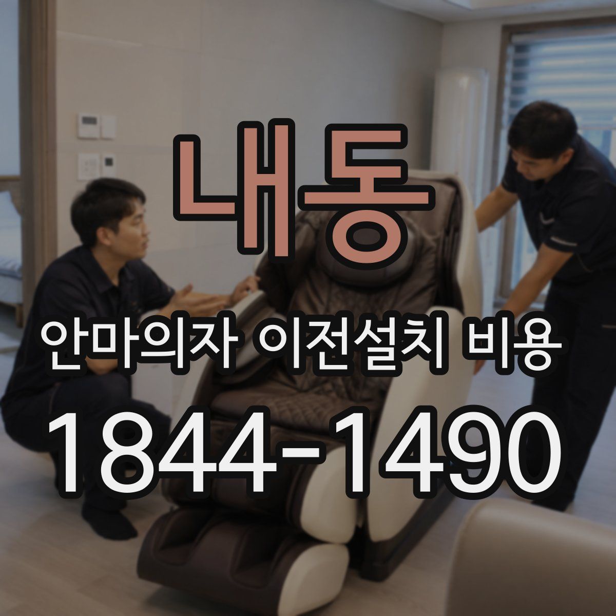 내동 안마의자 이전설치 비용