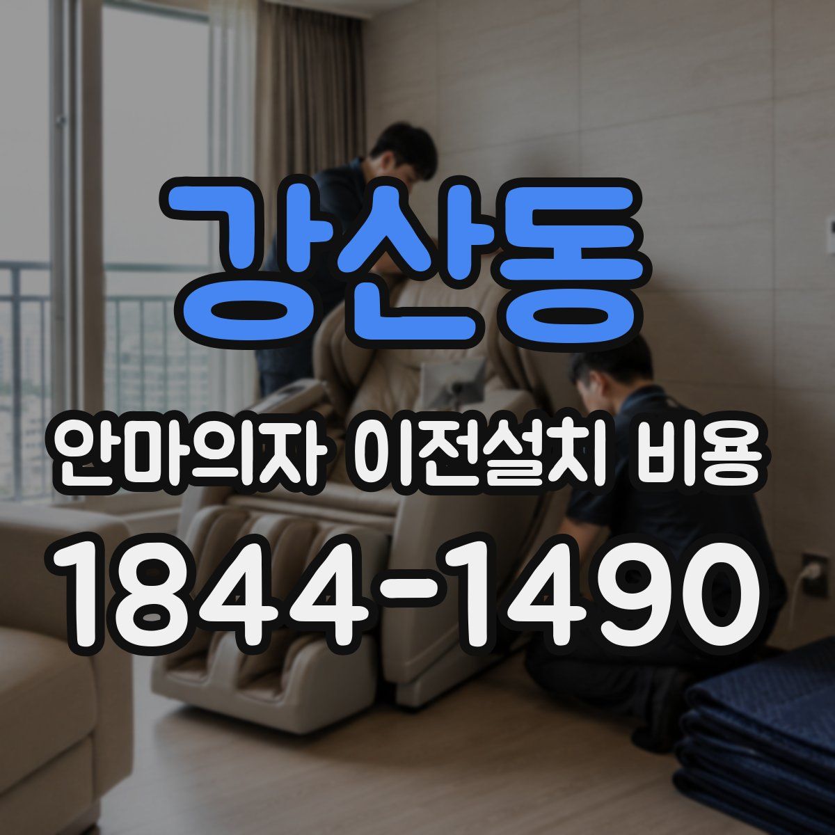 강산동 안마의자 이전설치 비용