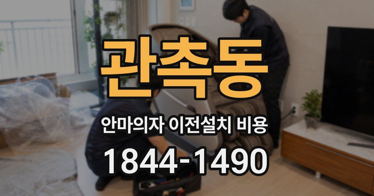 관촉동 안마의자 이전설치 비용