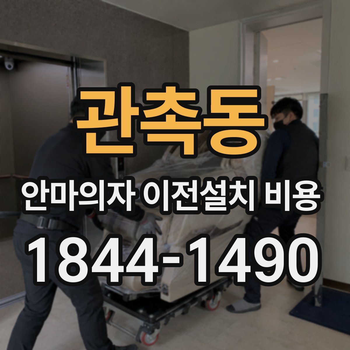 관촉동 안마의자 이전설치 비용