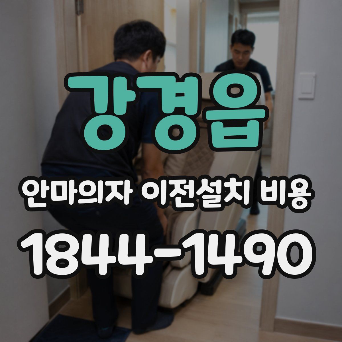 강경읍 안마의자 이전설치 비용