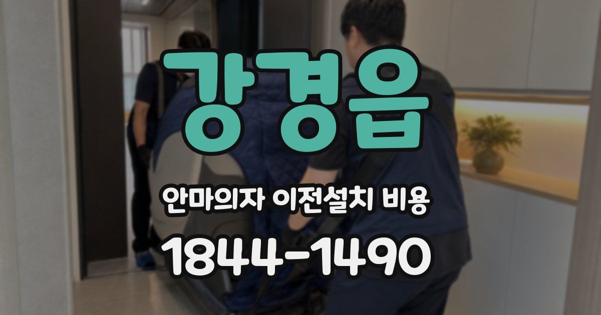 강경읍 안마의자 이전설치 비용