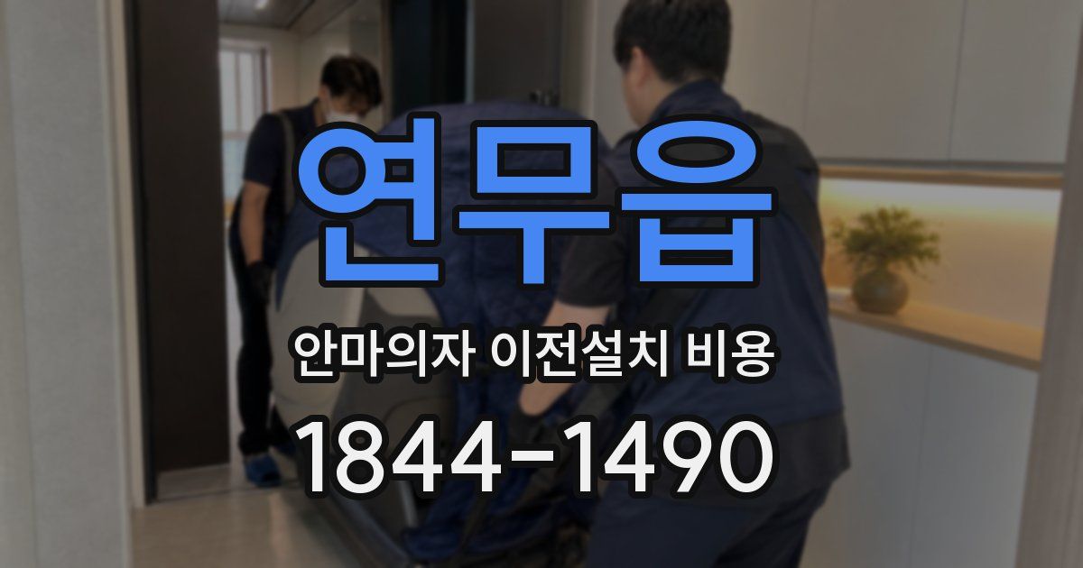 연무읍 안마의자 이전설치 비용