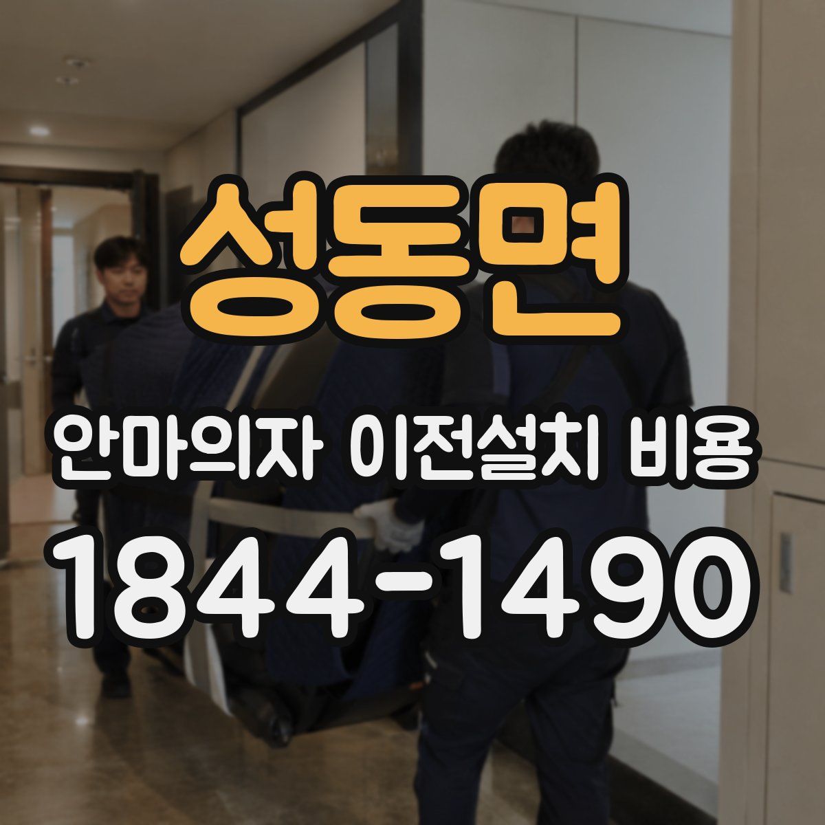 성동면 안마의자 이전설치 비용