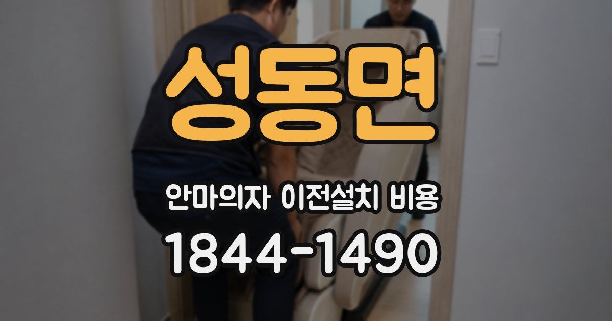 성동면 안마의자 이전설치 비용