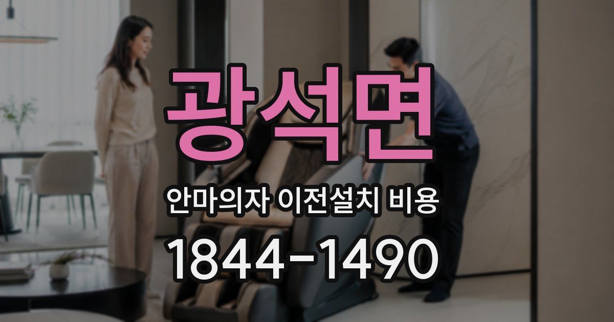광석면 안마의자 이전설치 비용