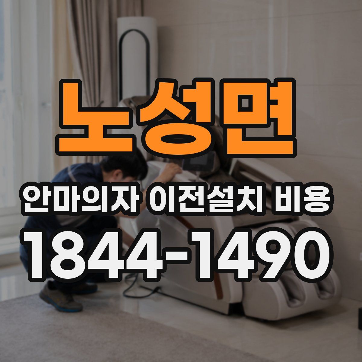 노성면 안마의자 이전설치 비용