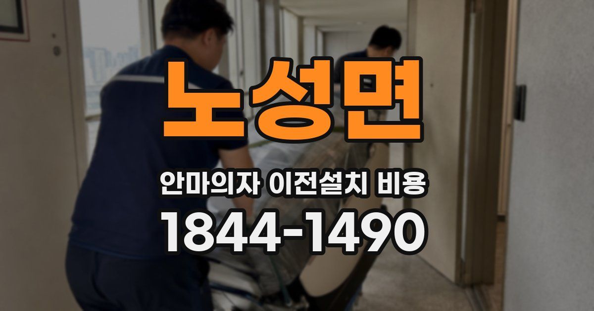 노성면 안마의자 이전설치 비용