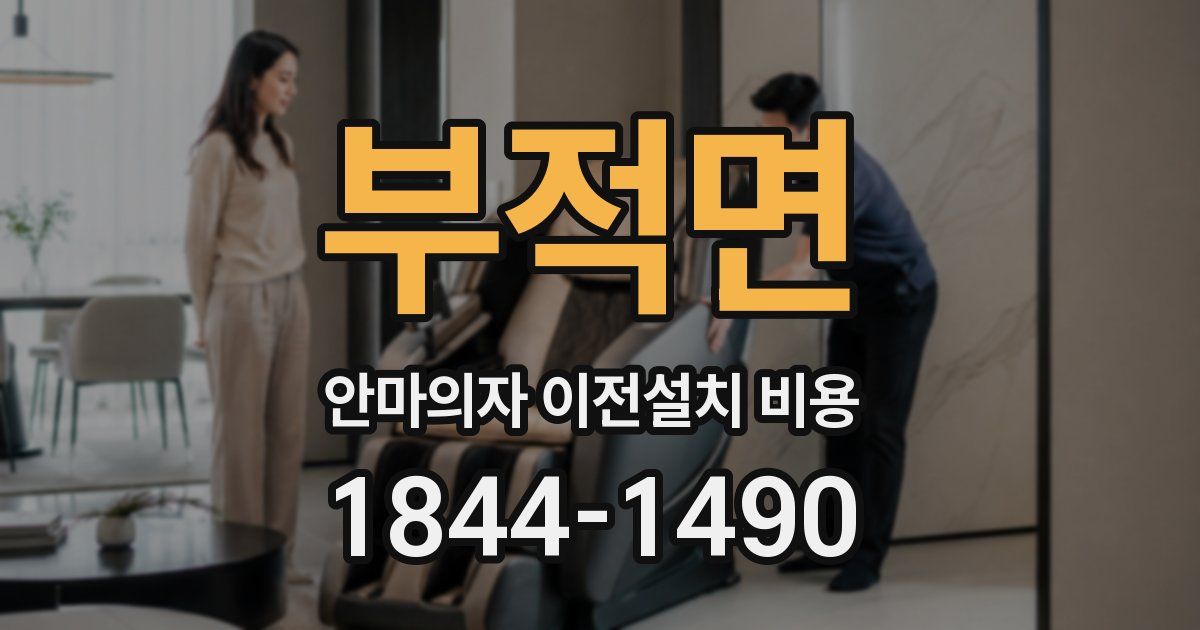 부적면 안마의자 이전설치 비용