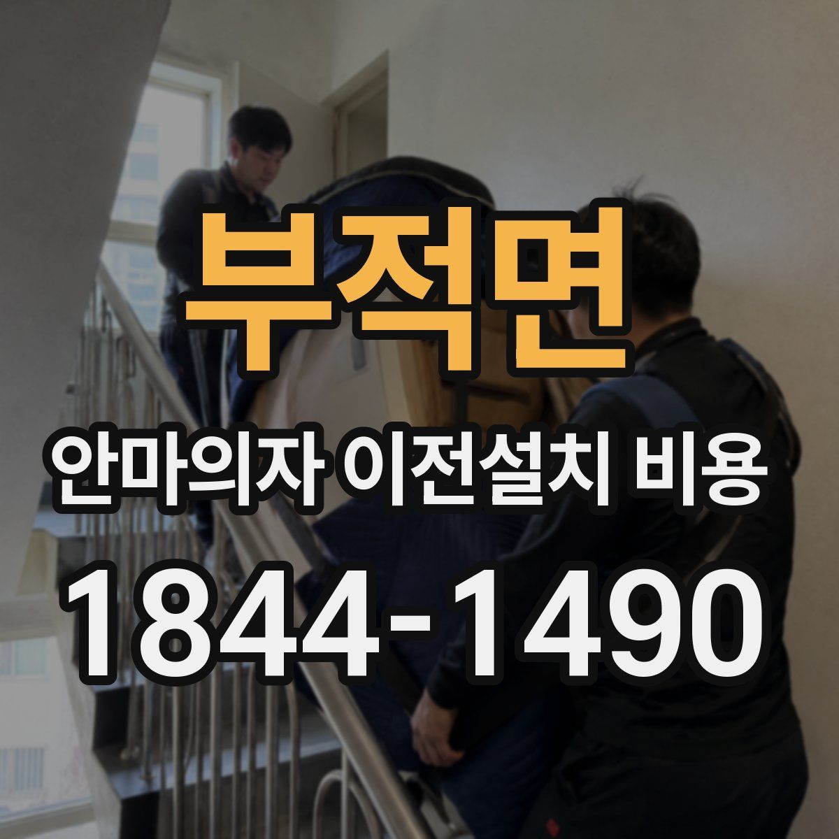 부적면 안마의자 이전설치 비용