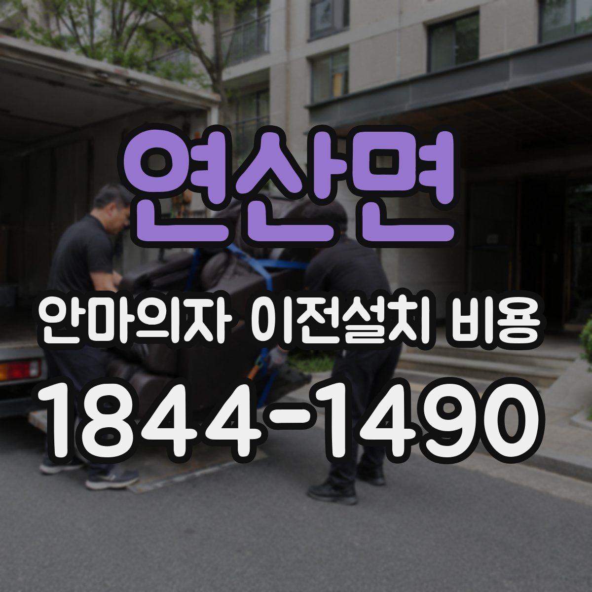 연산면 안마의자 이전설치 비용