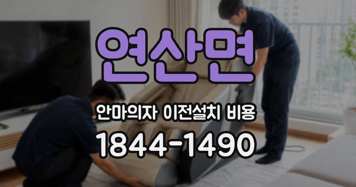 연산면 안마의자 이전설치 비용