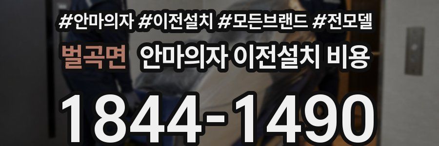 벌곡면 안마의자 이전설치 비용