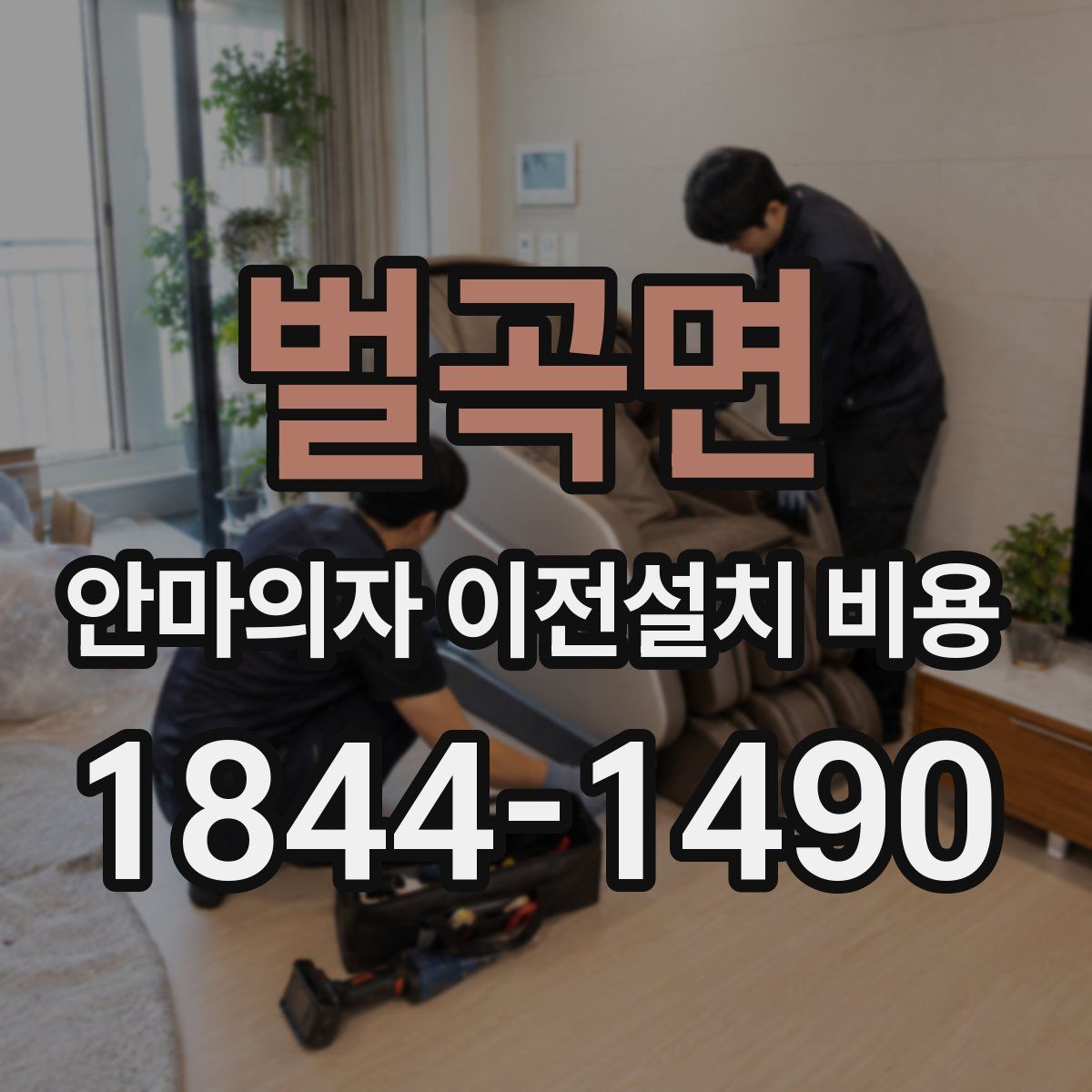 벌곡면 안마의자 이전설치 비용