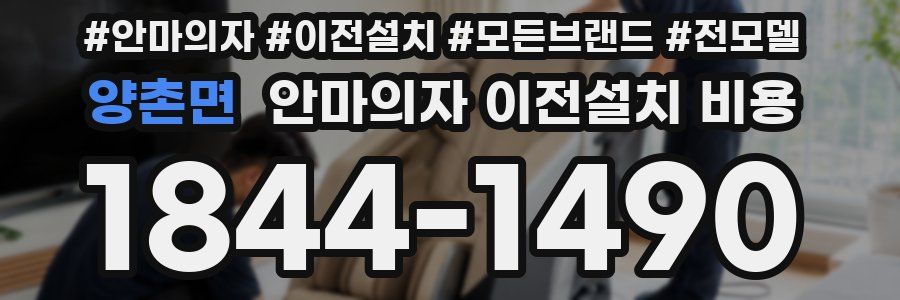 양촌면 안마의자 이전설치 비용