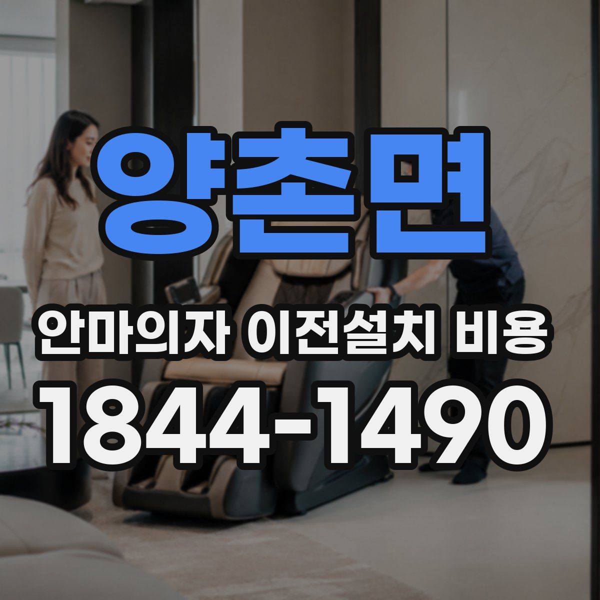 양촌면 안마의자 이전설치 비용
