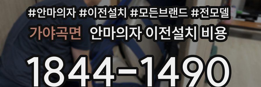 가야곡면 안마의자 이전설치 비용