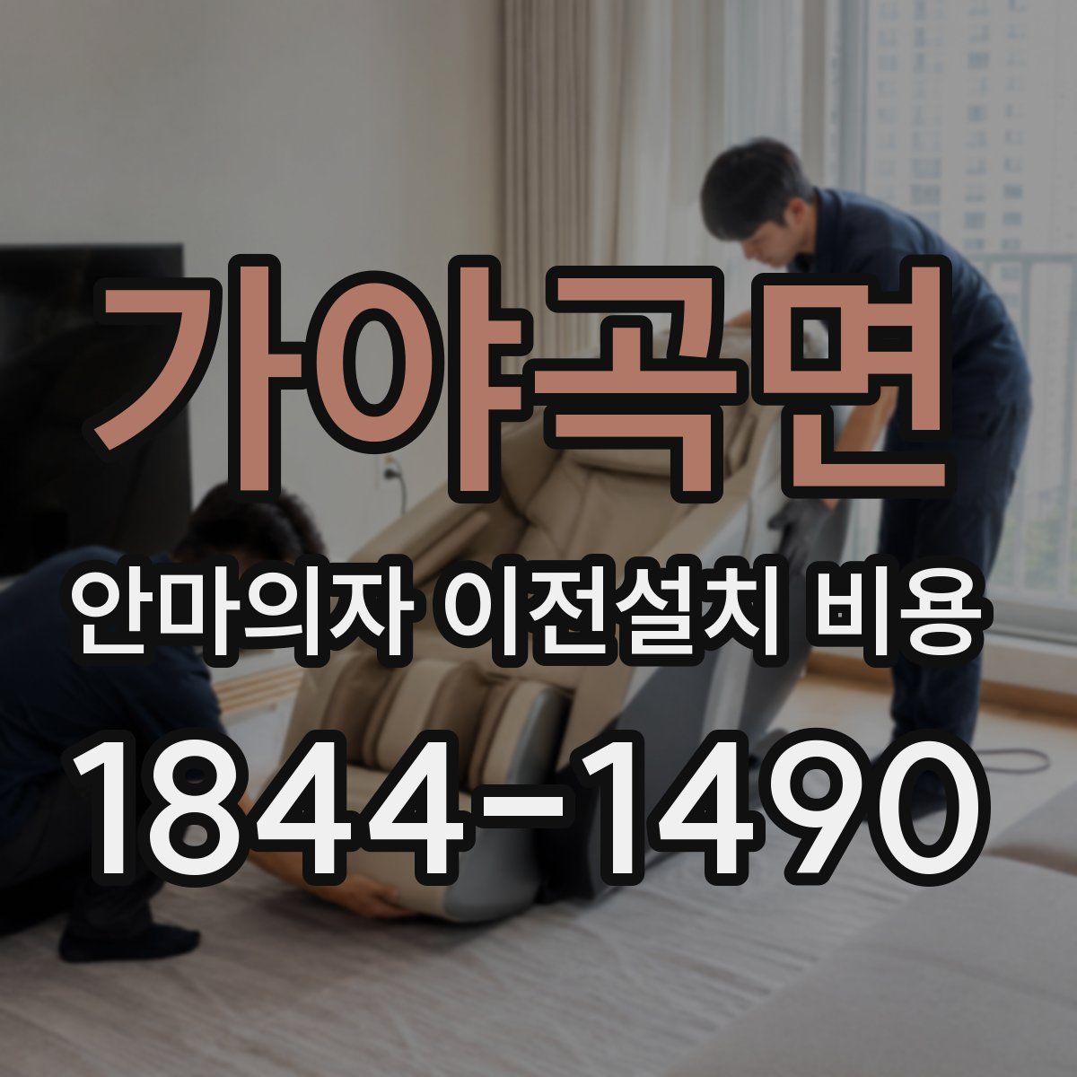 가야곡면 안마의자 이전설치 비용
