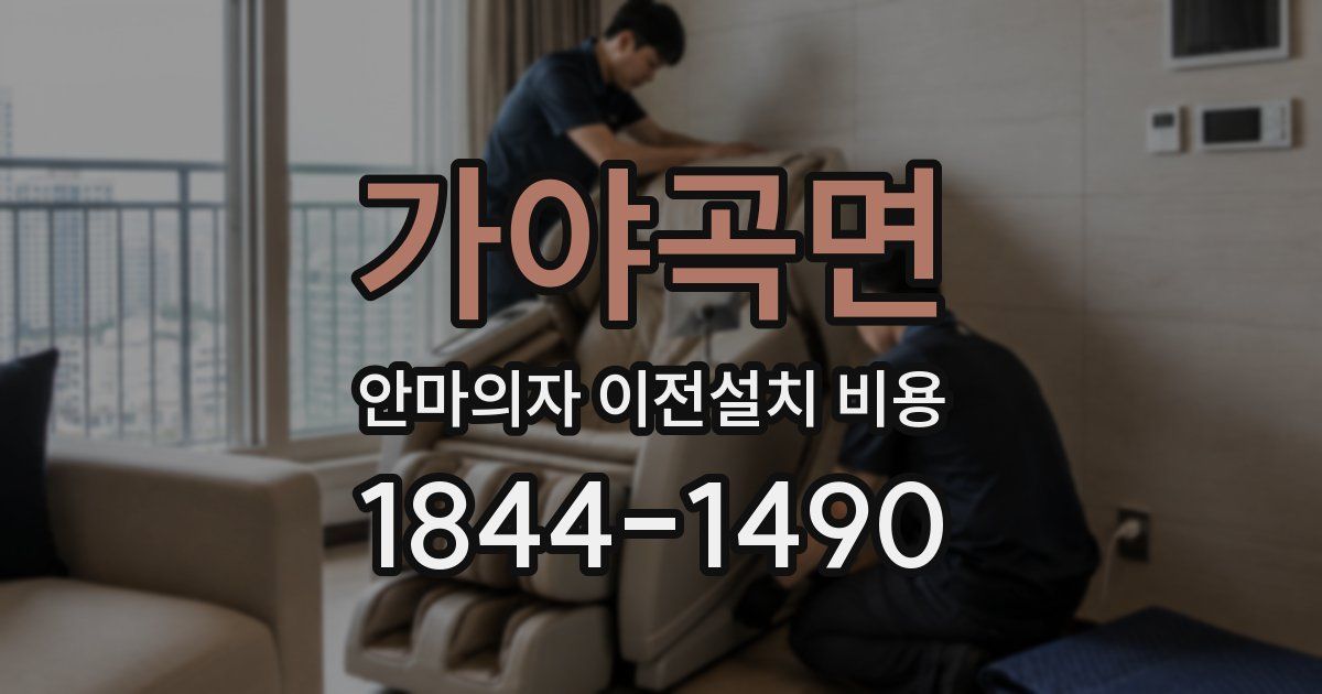가야곡면 안마의자 이전설치 비용