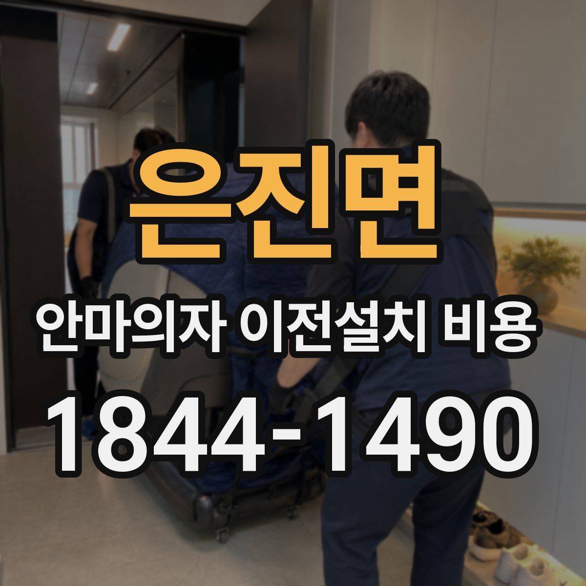 은진면 안마의자 이전설치 비용