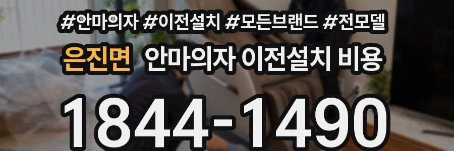 은진면 안마의자 이전설치 비용