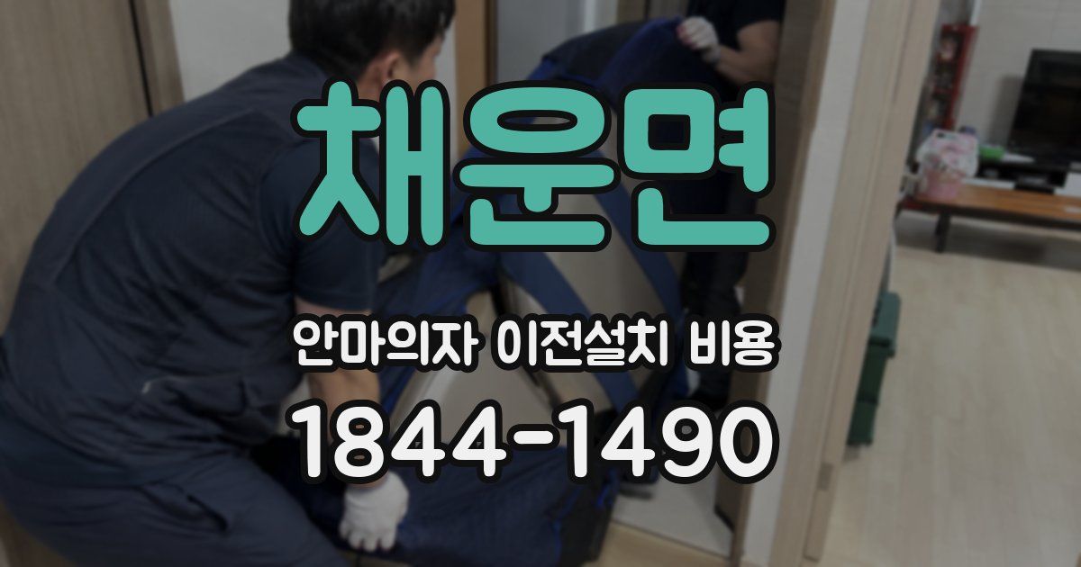 채운면 안마의자 이전설치 비용