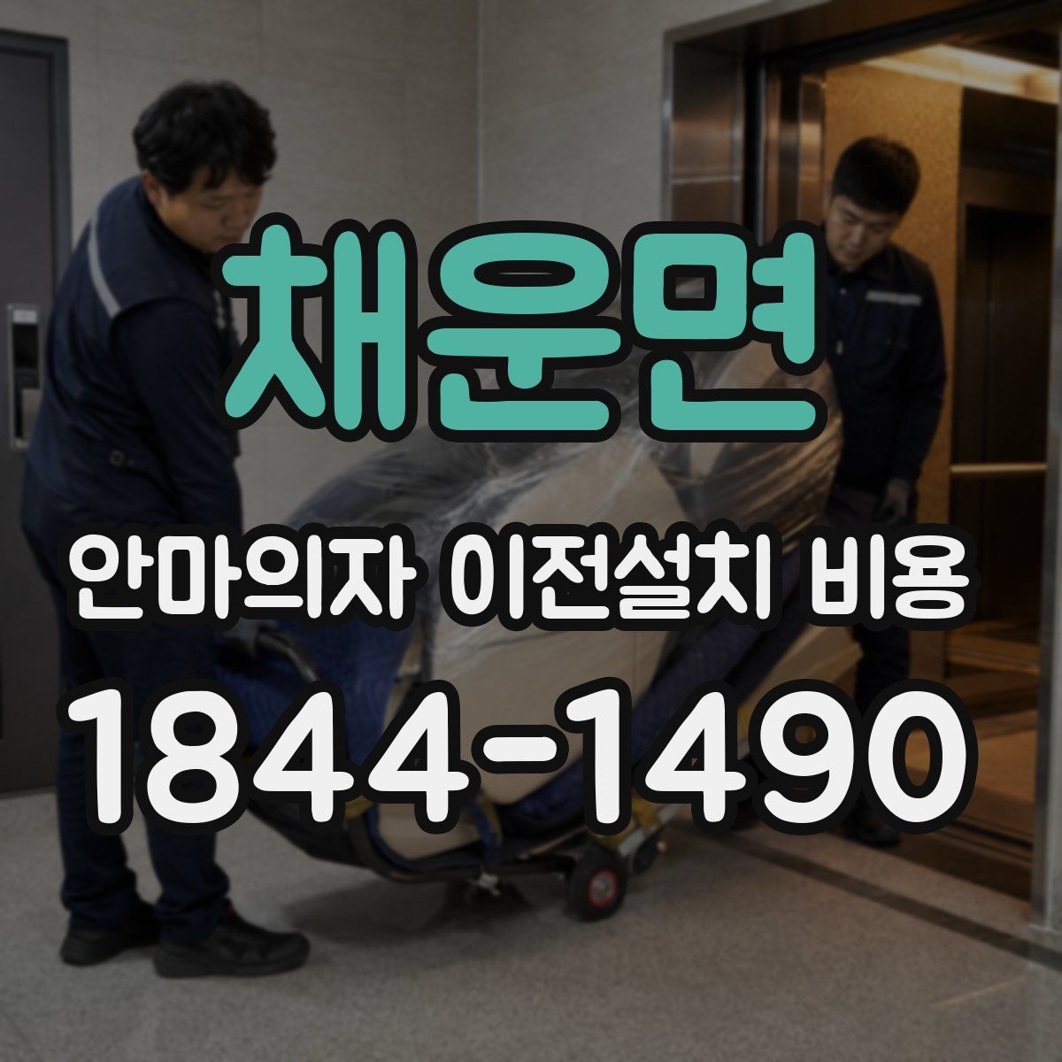 채운면 안마의자 이전설치 비용