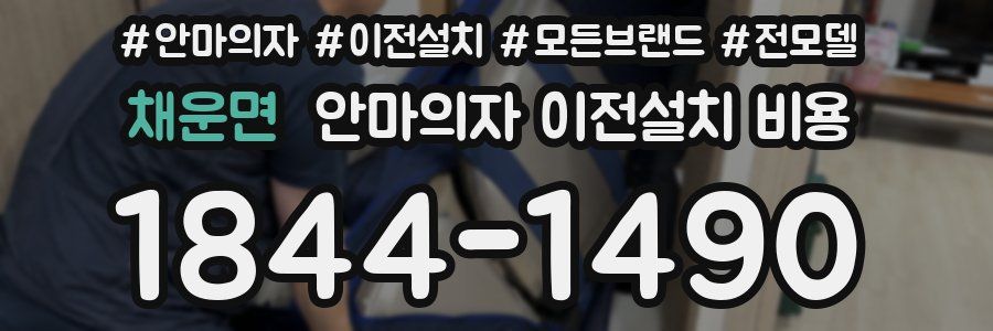 채운면 안마의자 이전설치 비용