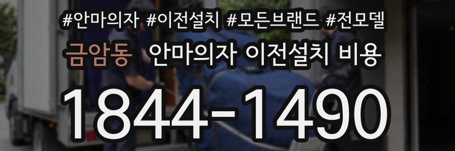 금암동 안마의자 이전설치 비용