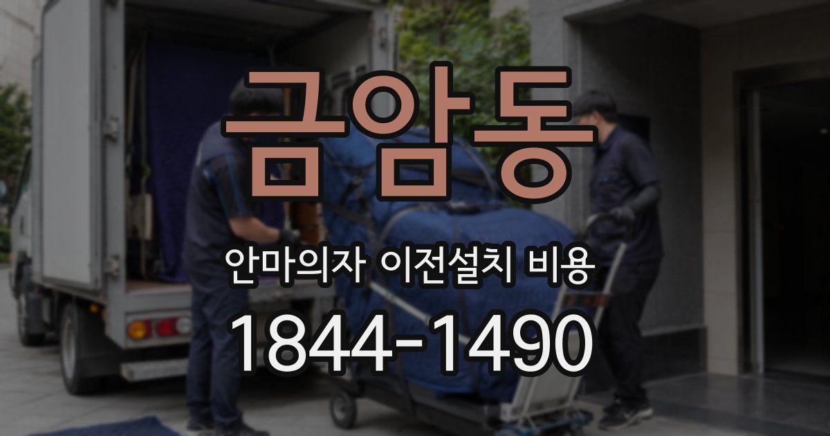 금암동 안마의자 이전설치 비용