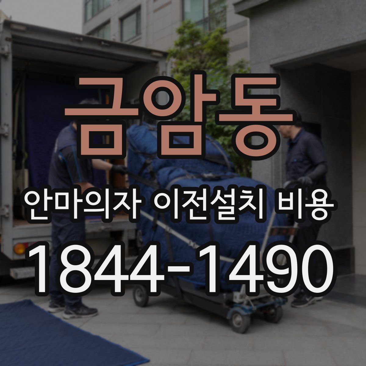 금암동 안마의자 이전설치 비용