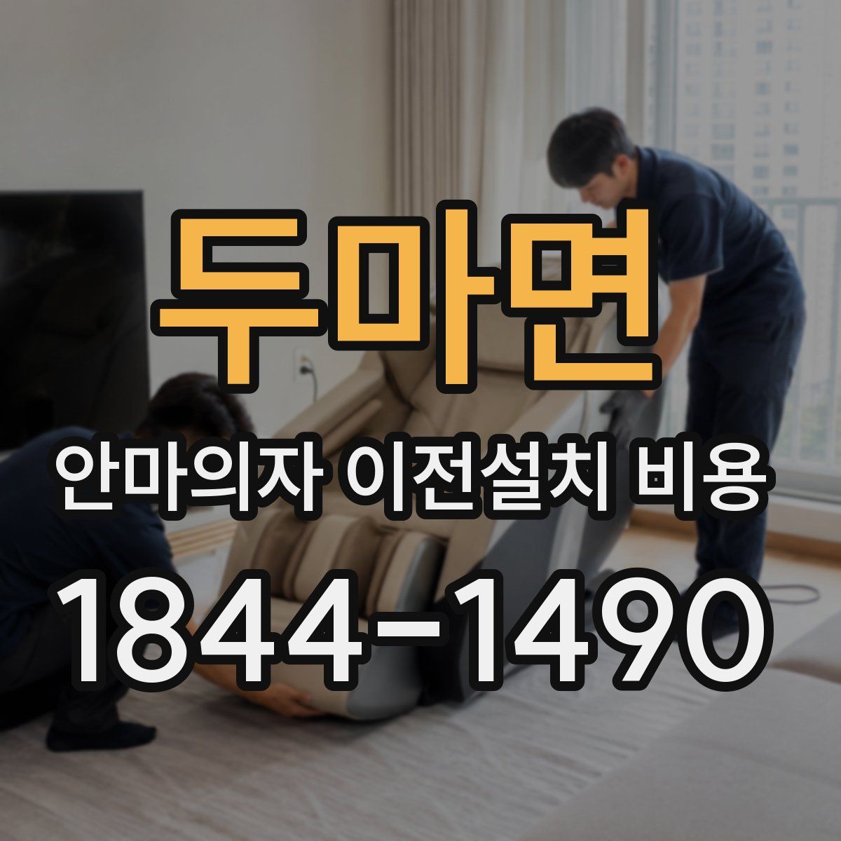 두마면 안마의자 이전설치 비용