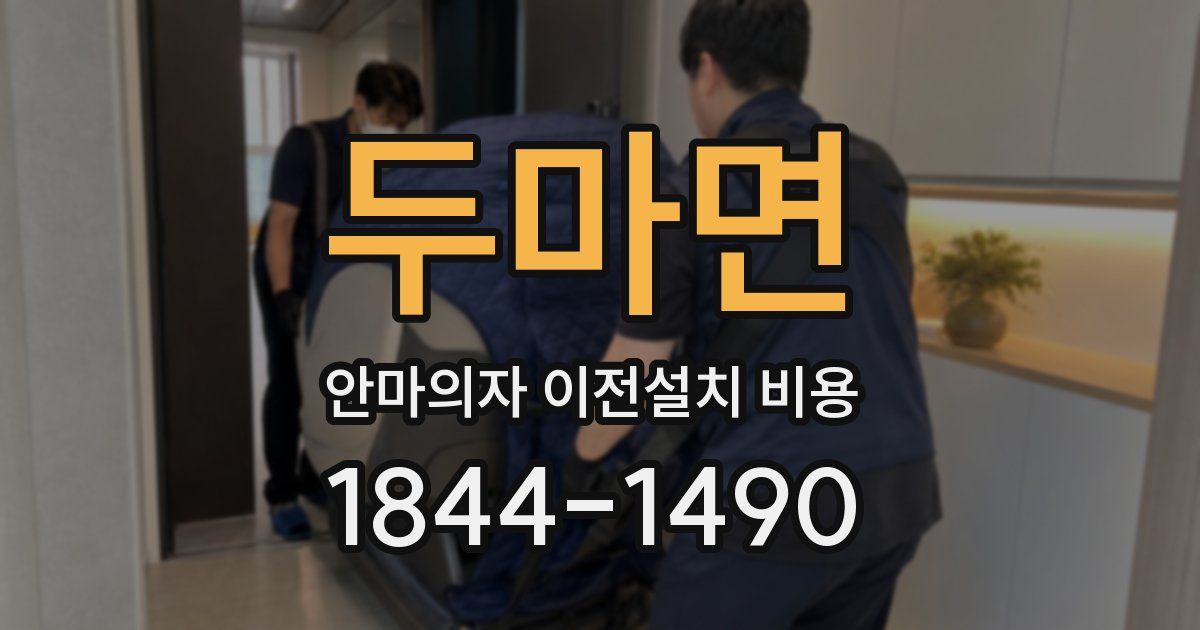 두마면 안마의자 이전설치 비용