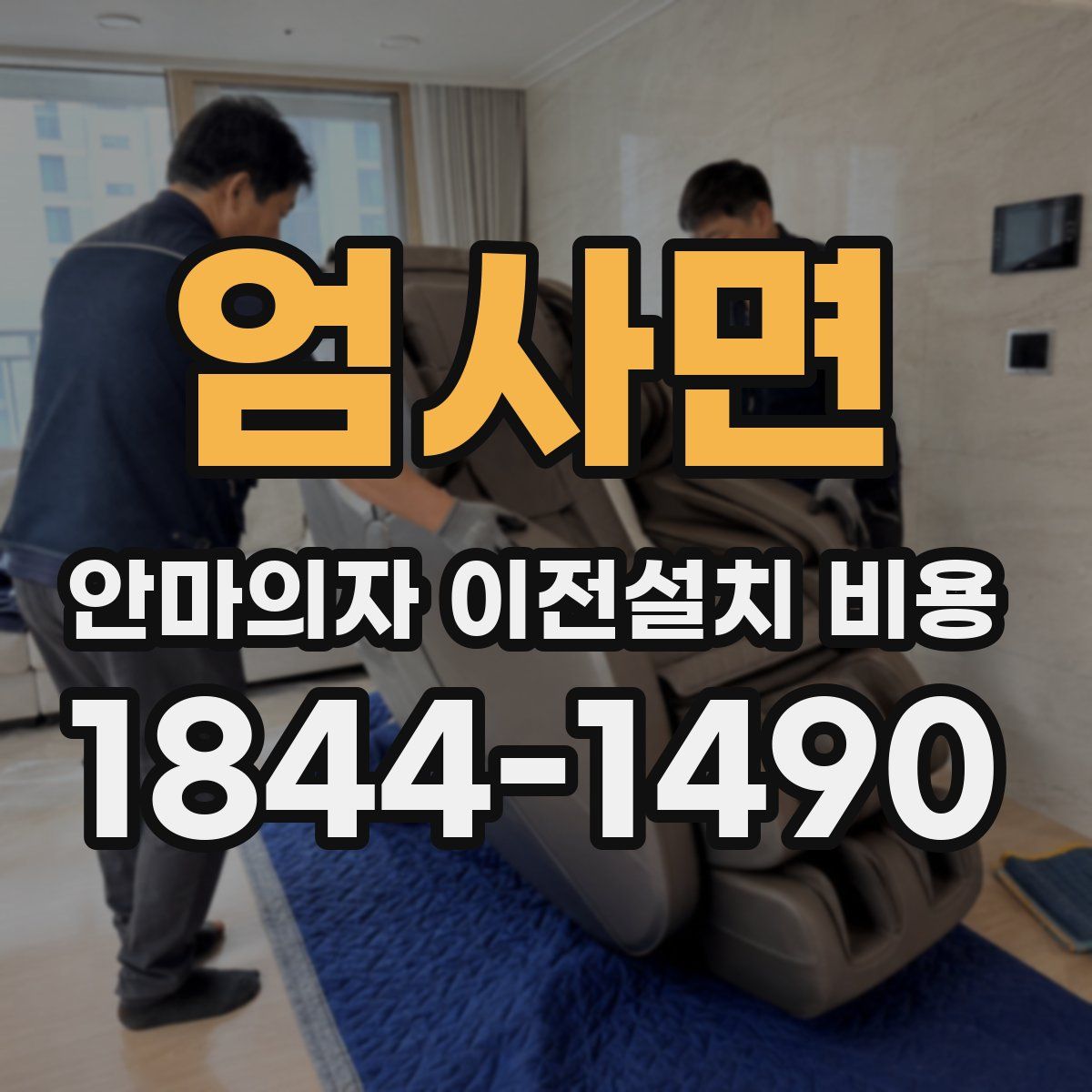 엄사면 안마의자 이전설치 비용