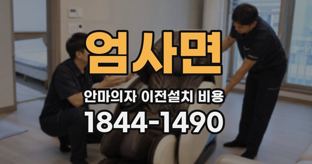 엄사면 안마의자 이전설치 비용
