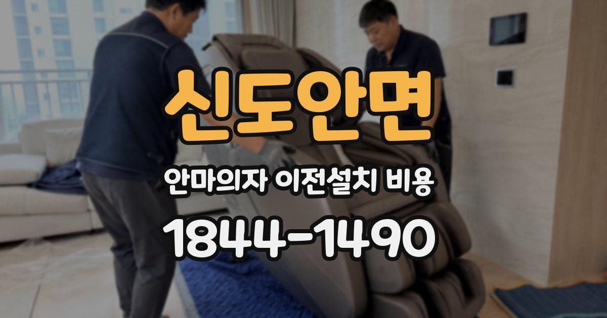 신도안면 안마의자 이전설치 비용