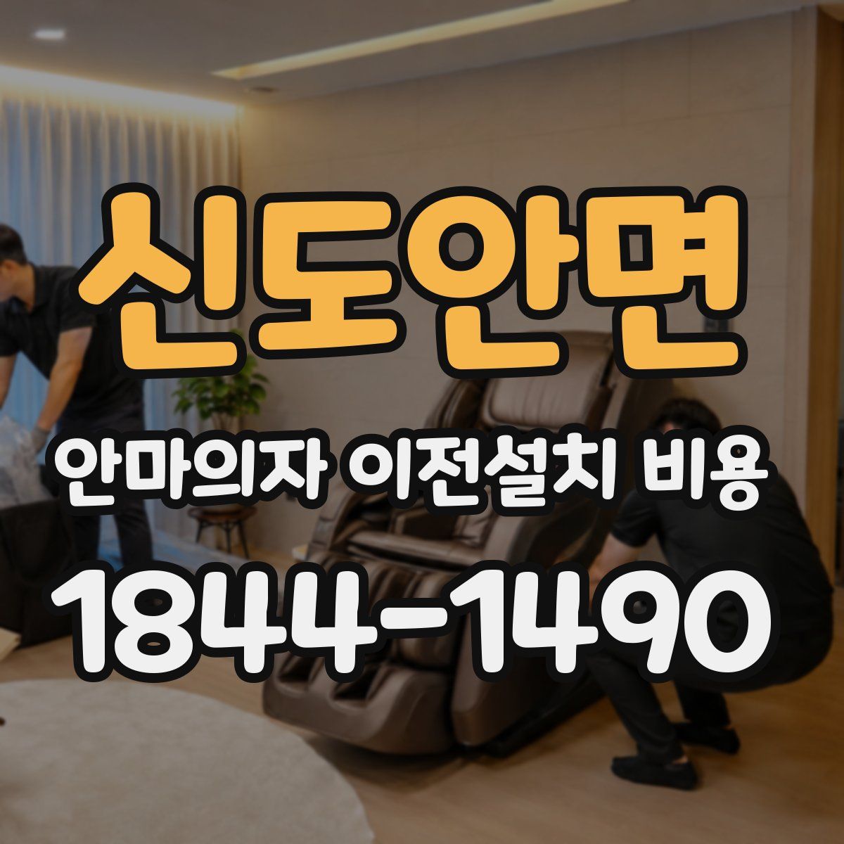 신도안면 안마의자 이전설치 비용