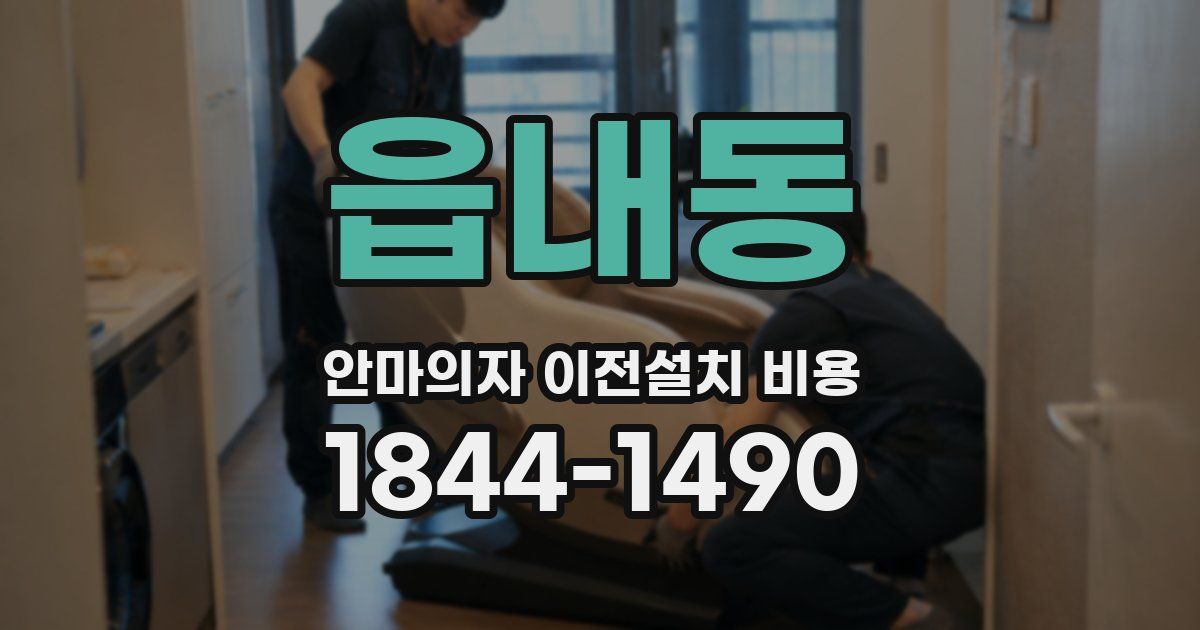 읍내동 안마의자 이전설치 비용