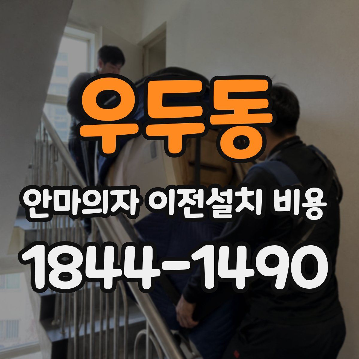 우두동 안마의자 이전설치 비용