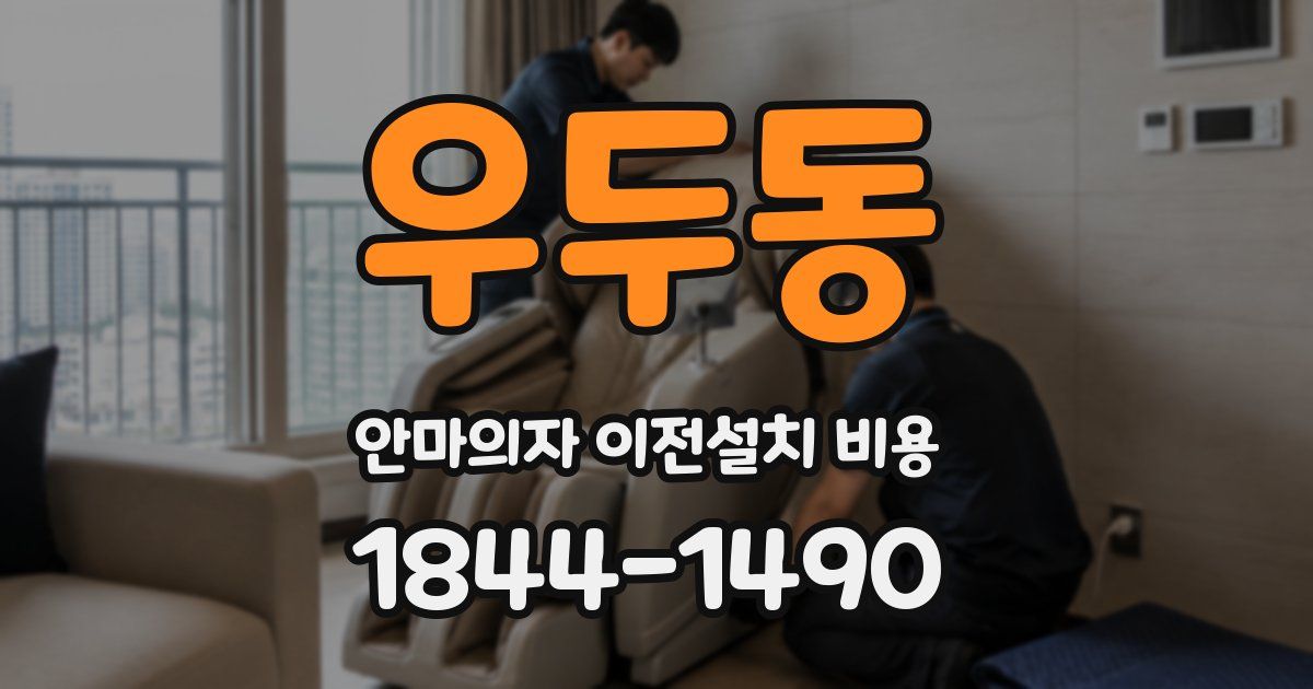 우두동 안마의자 이전설치 비용