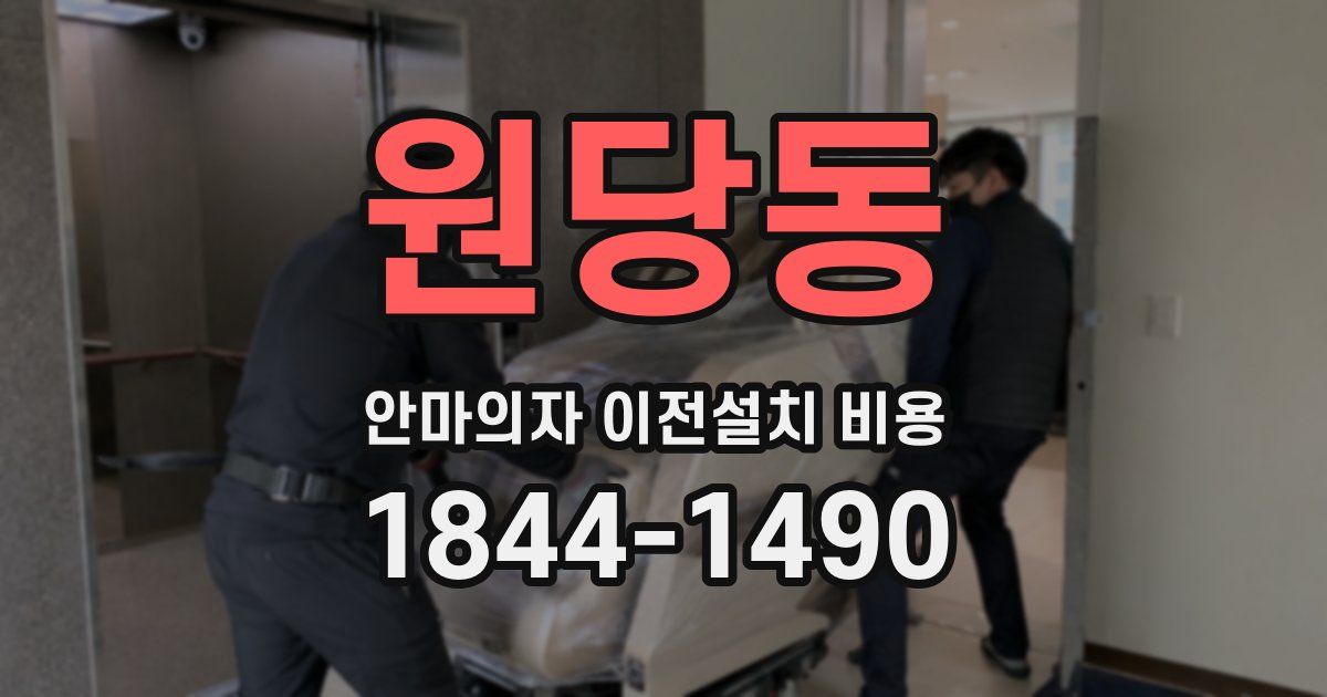 원당동 안마의자 이전설치 비용