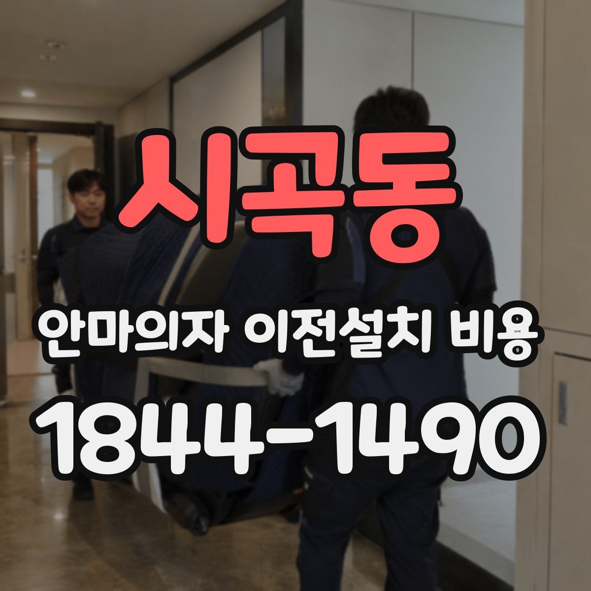 시곡동 안마의자 이전설치 비용