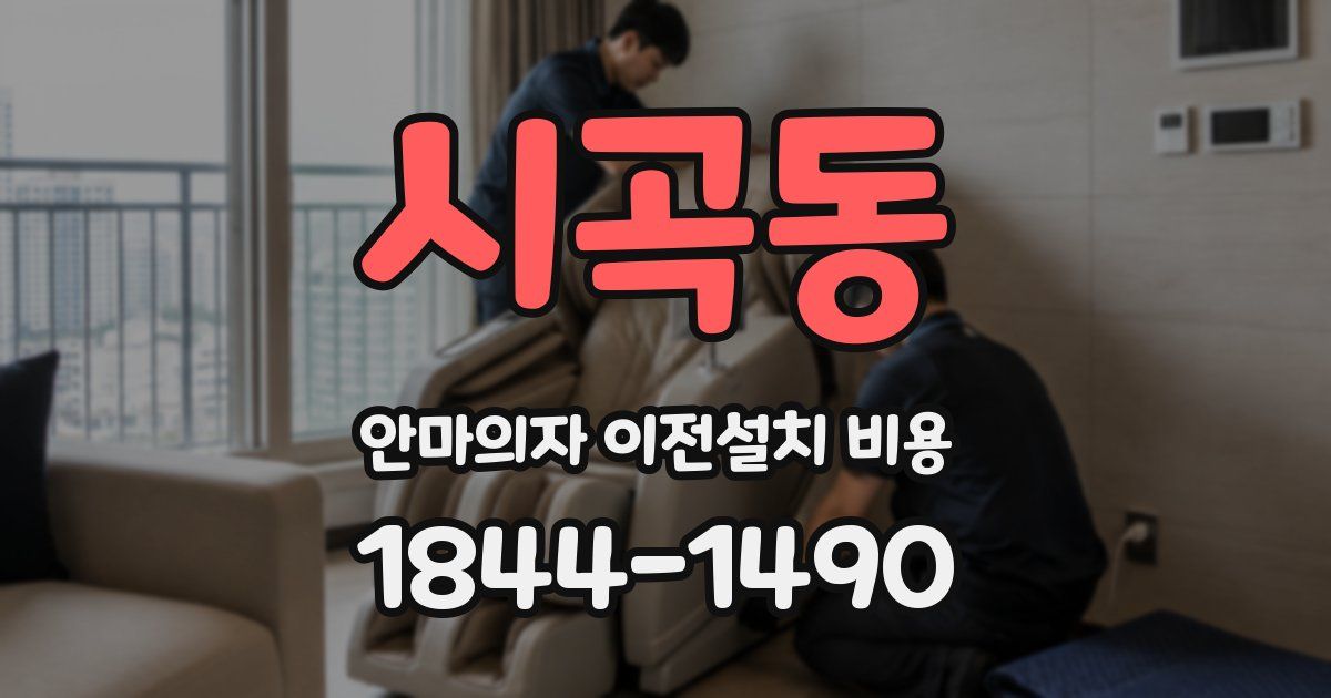 시곡동 안마의자 이전설치 비용
