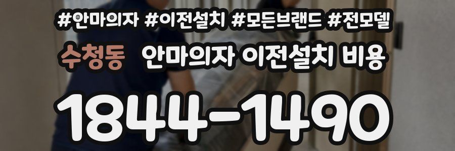 수청동 안마의자 이전설치 비용