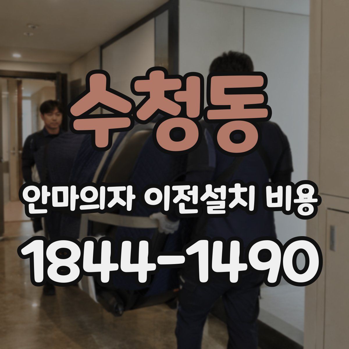 수청동 안마의자 이전설치 비용