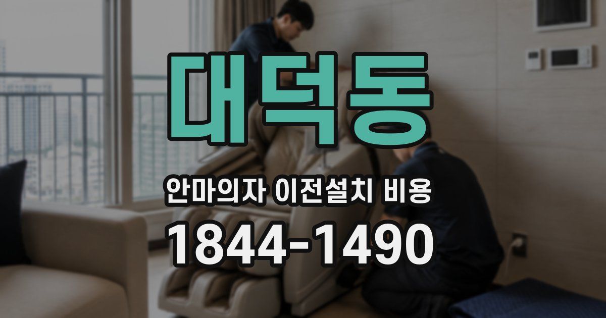 대덕동 안마의자 이전설치 비용