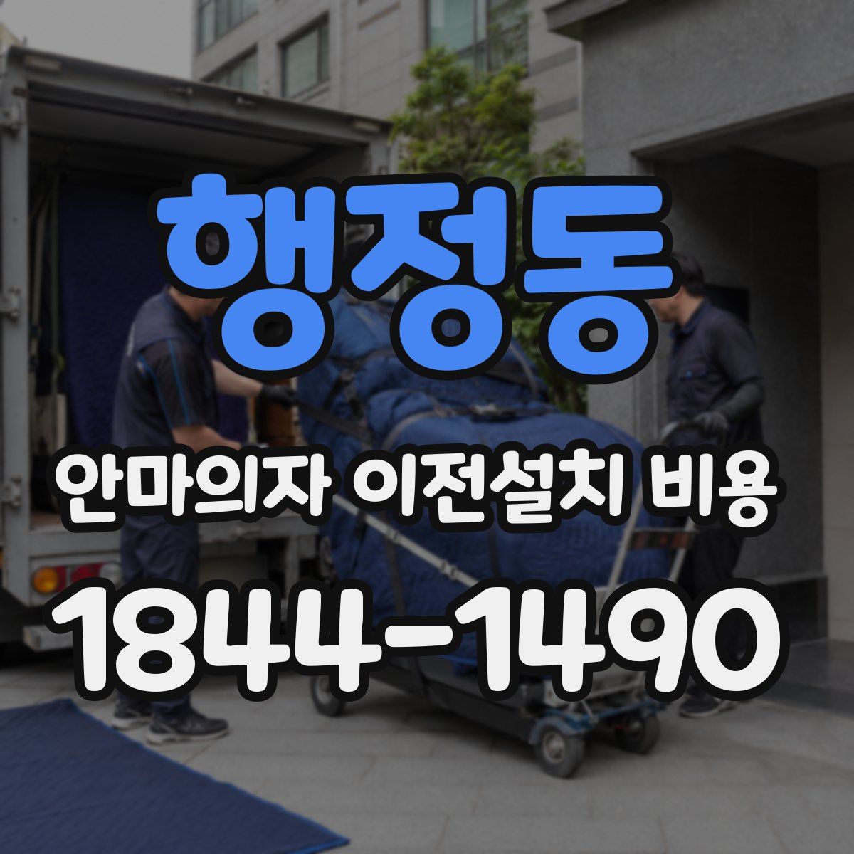 행정동 안마의자 이전설치 비용