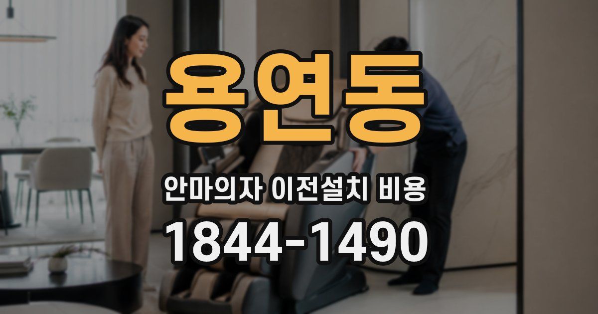 용연동 안마의자 이전설치 비용