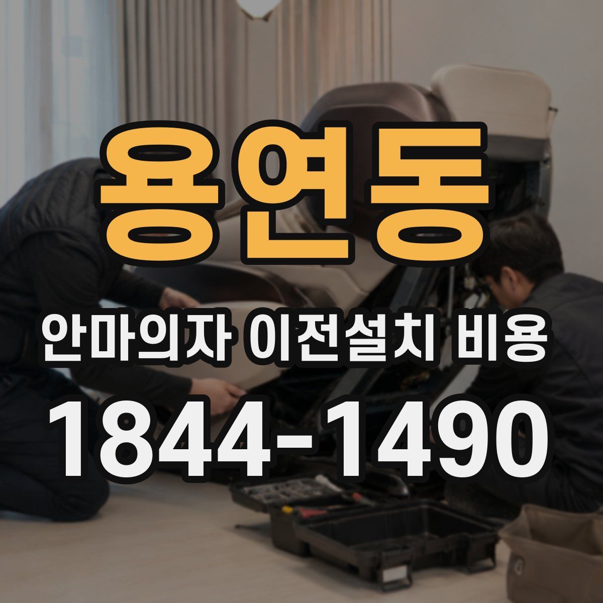 용연동 안마의자 이전설치 비용